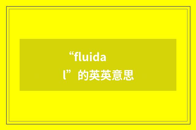 “fluidal”的英英意思