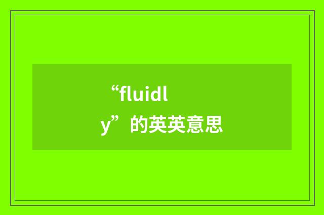 “fluidly”的英英意思