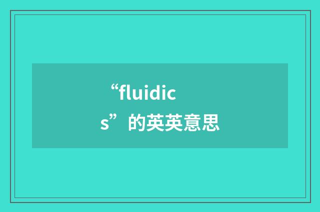 “fluidics”的英英意思