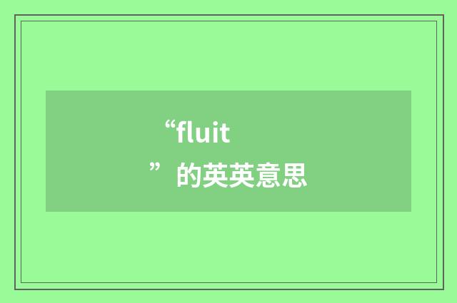 “fluit”的英英意思