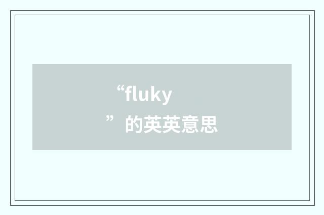 “fluky”的英英意思