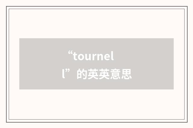 “tournell”的英英意思