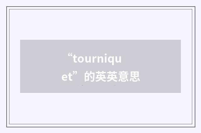 “tourniquet”的英英意思