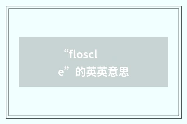 “floscle”的英英意思