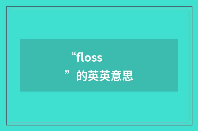 “floss”的英英意思
