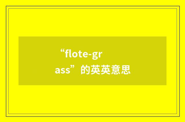 “flote-grass”的英英意思