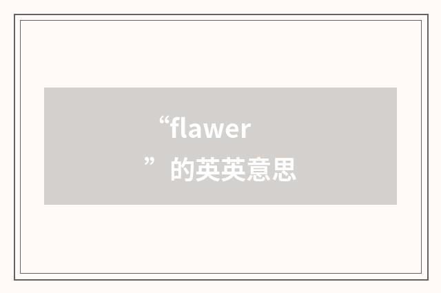 “flawer”的英英意思