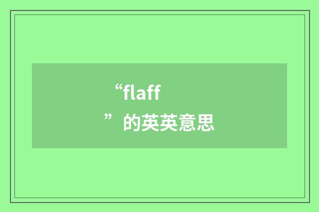 “flaff”的英英意思