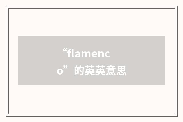 “flamenco”的英英意思