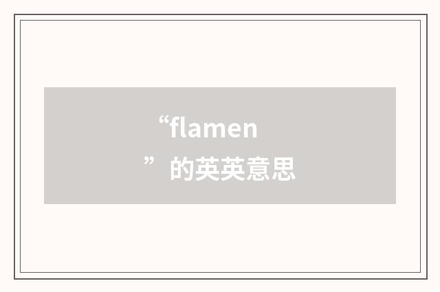 “flamen”的英英意思