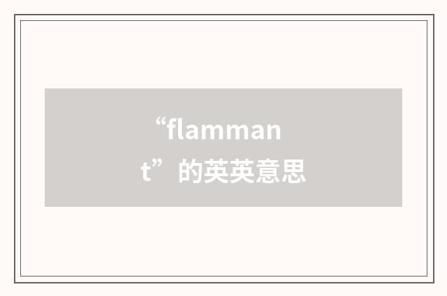 “flammant”的英英意思