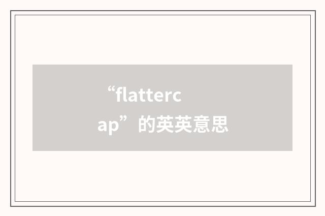 “flattercap”的英英意思
