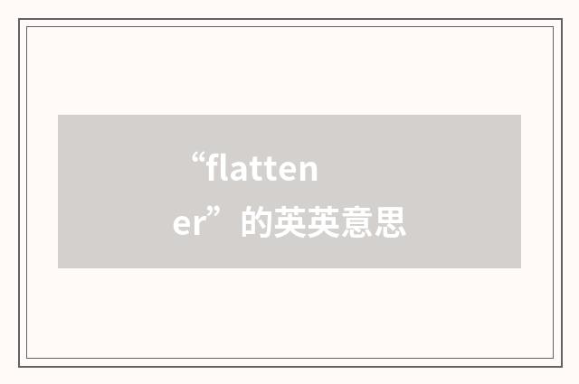“flattener”的英英意思