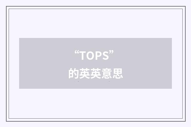 “TOPS”的英英意思