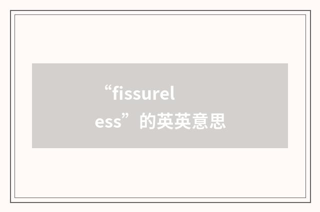 “fissureless”的英英意思