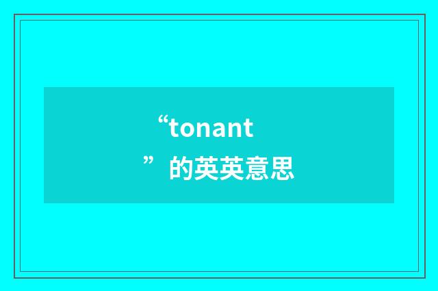 “tonant”的英英意思