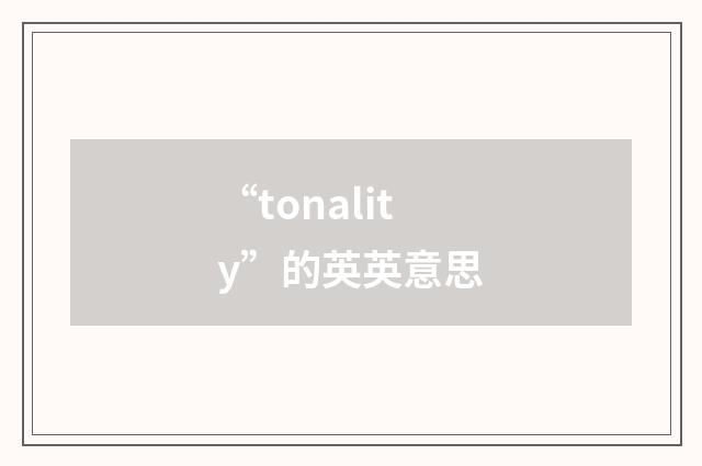 “tonality”的英英意思