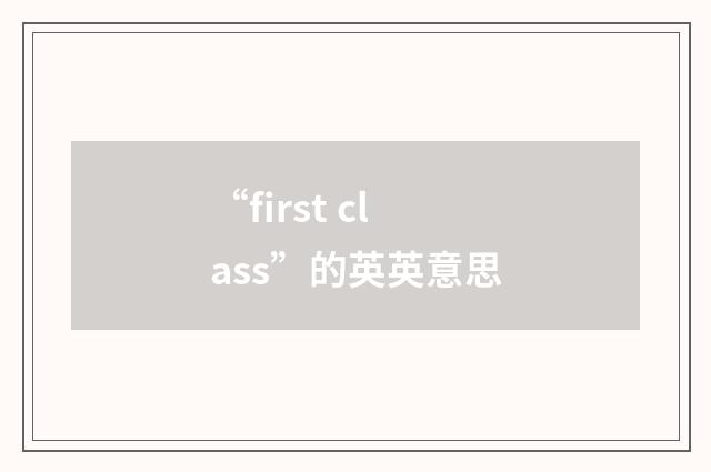 “first class”的英英意思