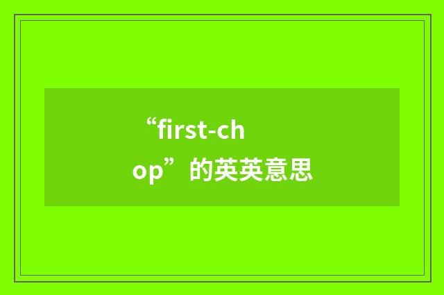 “first-chop”的英英意思