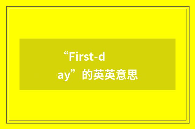 “First-day”的英英意思