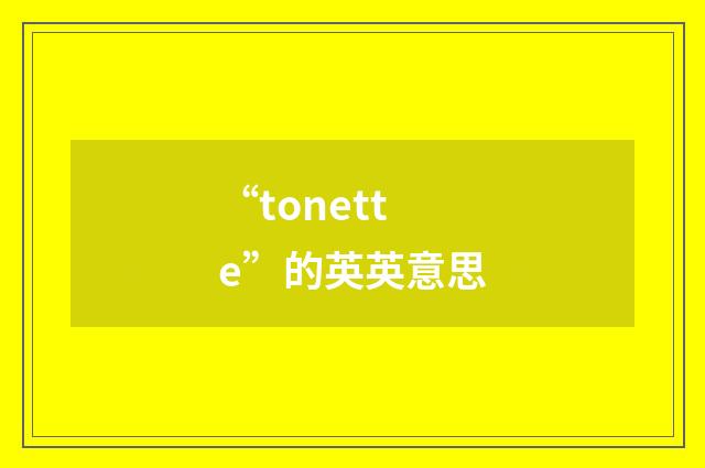 “tonette”的英英意思