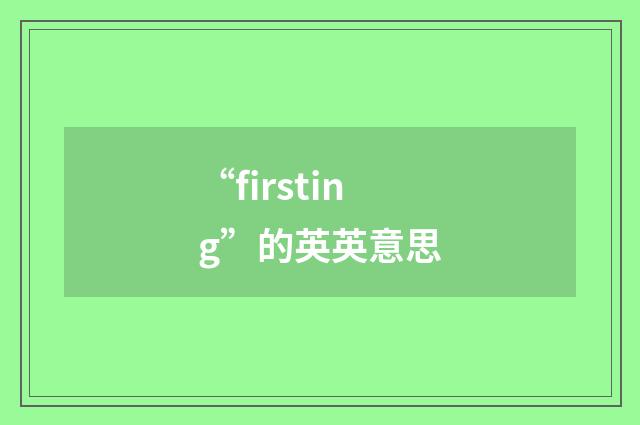 “firsting”的英英意思