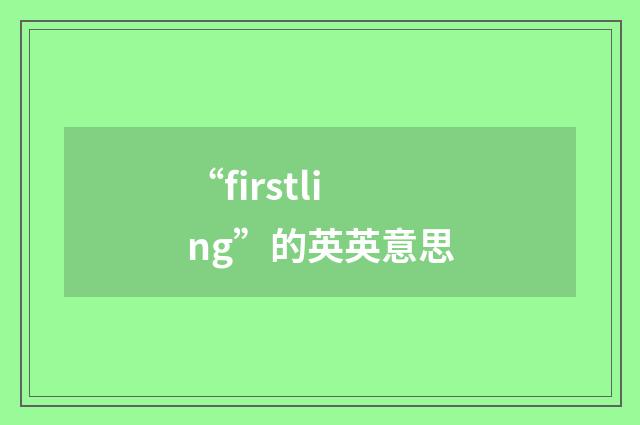 “firstling”的英英意思