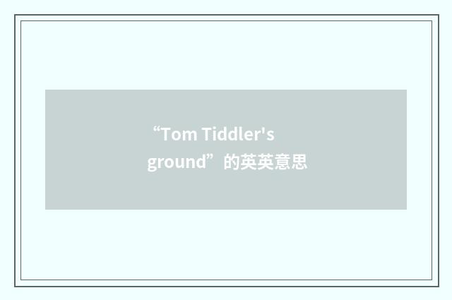 “Tom Tiddler's ground”的英英意思