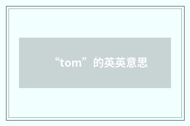 “tom”的英英意思