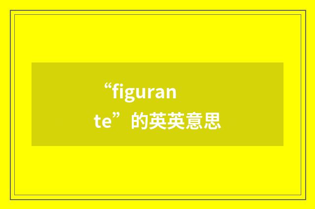 “figurante”的英英意思