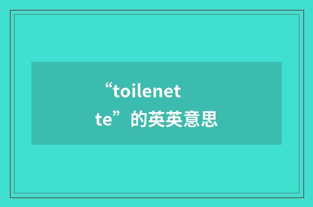 “toilenette”的英英意思