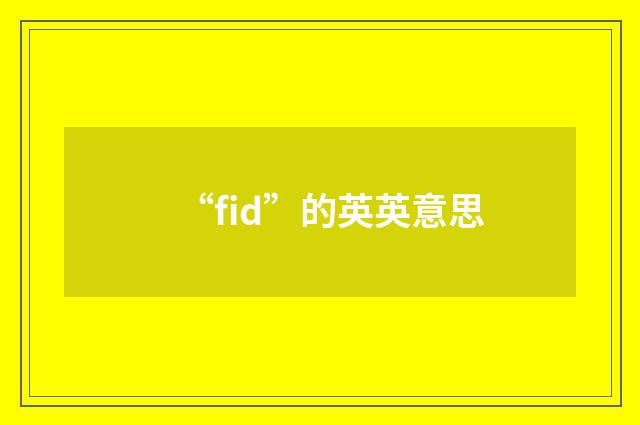 “fid”的英英意思