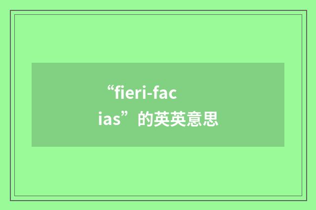 “fieri-facias”的英英意思