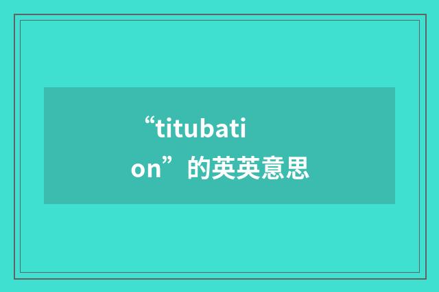 “titubation”的英英意思