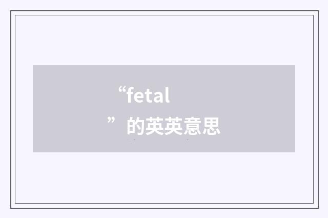 “fetal”的英英意思