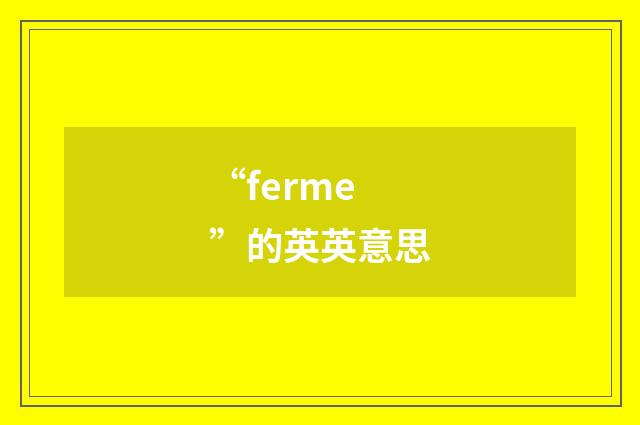 “ferme”的英英意思