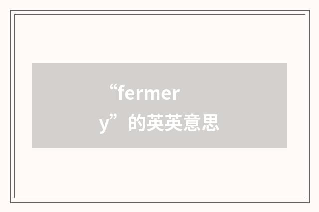 “fermery”的英英意思