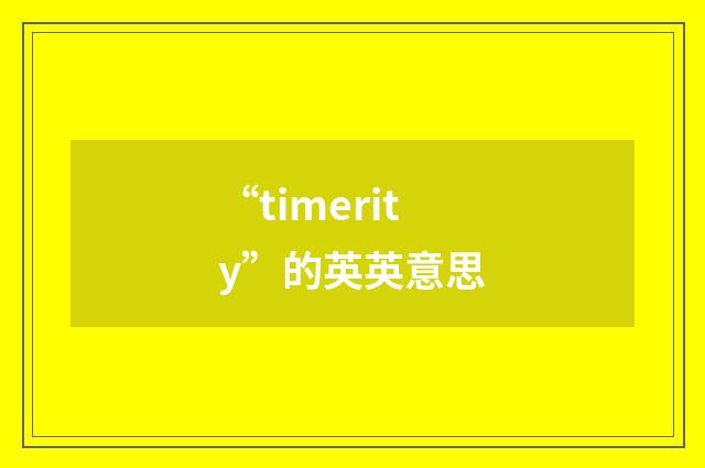 “timerity”的英英意思