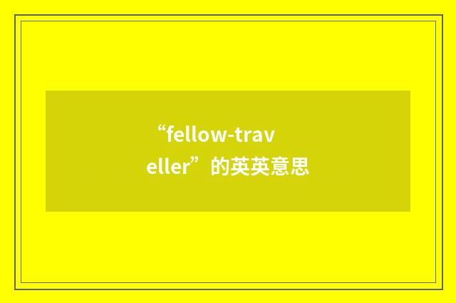 “fellow-traveller”的英英意思