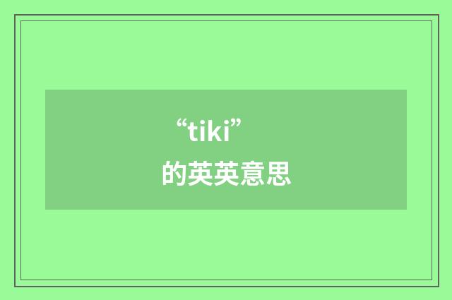 “tiki”的英英意思