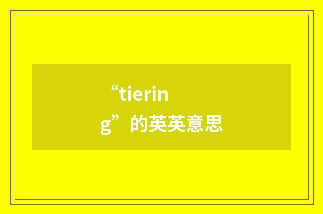 “tiering”的英英意思