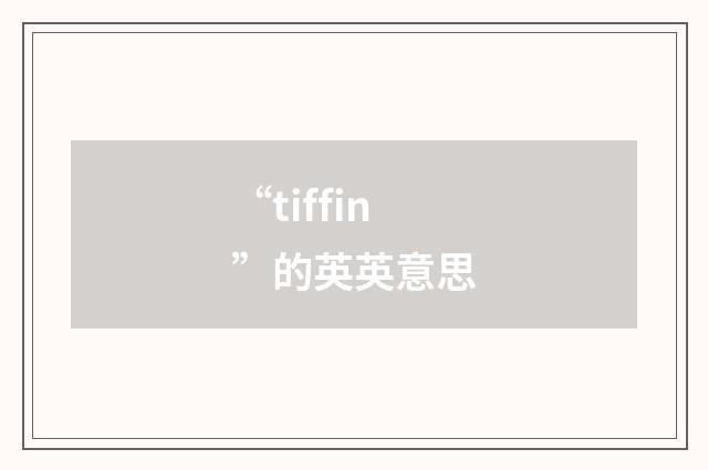 “tiffin”的英英意思