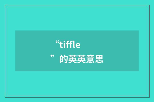 “tiffle”的英英意思