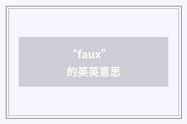 “faux”的英英意思