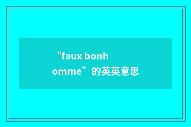 “faux bonhomme”的英英意思