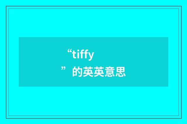 “tiffy”的英英意思