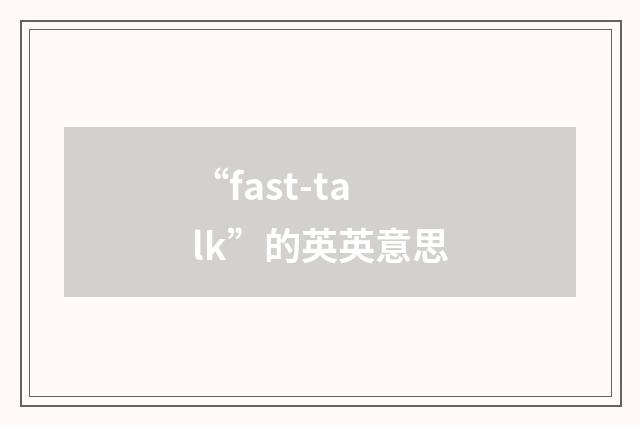 “fast-talk”的英英意思