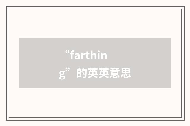 “farthing”的英英意思
