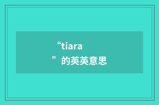 “tiara”的英英意思