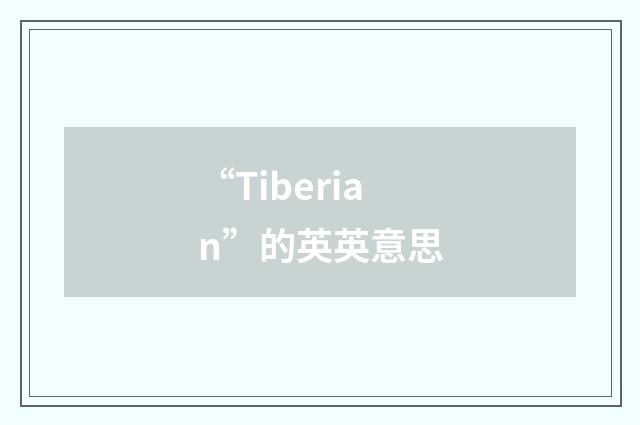 “Tiberian”的英英意思